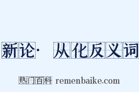 新论·从化反义词是什么意思的图片